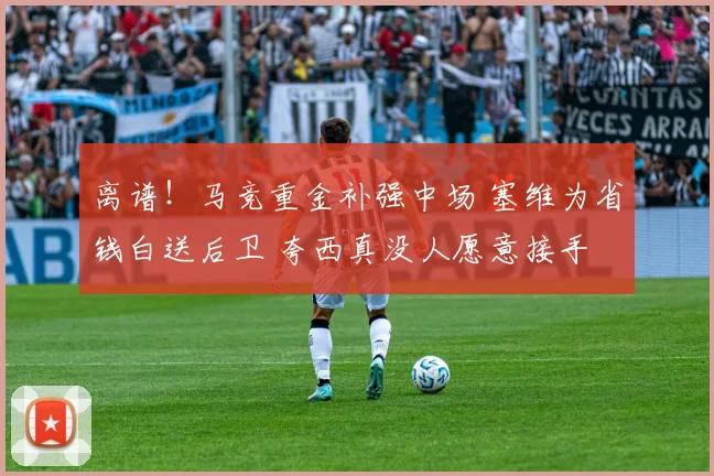 离谱！马竞重金补强中场 塞维为省钱白送后卫 夸西真没人愿意接手