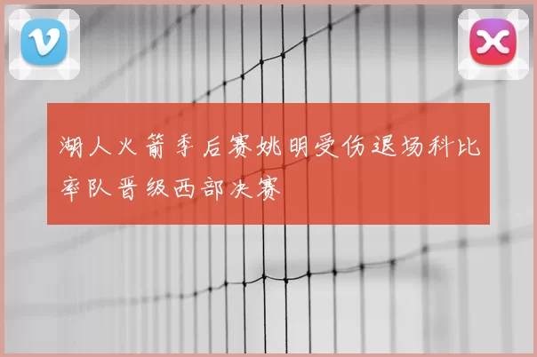 湖人火箭季后赛姚明受伤退场科比率队晋级西部决赛