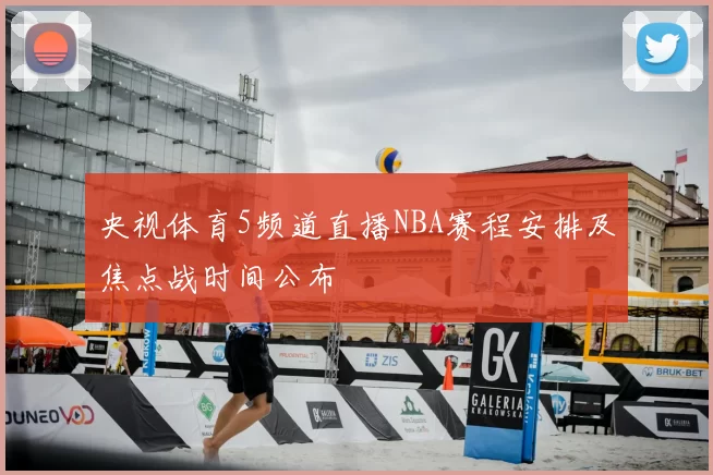 央视体育5频道直播NBA赛程安排及焦点战时间公布