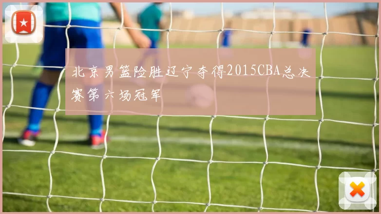 北京男篮险胜辽宁夺得2015CBA总决赛第六场冠军