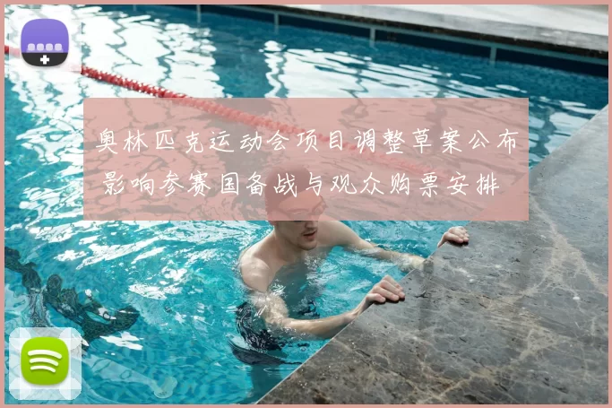 奥林匹克运动会项目调整草案公布 影响参赛国备战与观众购票安排