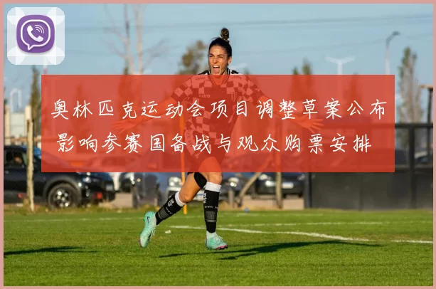 奥林匹克运动会项目调整草案公布 影响参赛国备战与观众购票安排