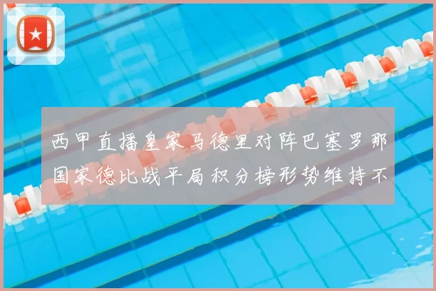 西甲直播皇家马德里对阵巴塞罗那国家德比战平局积分榜形势维持不变