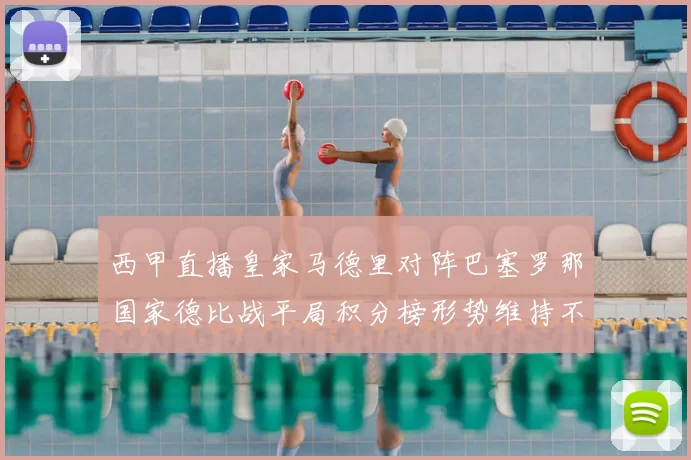 西甲直播皇家马德里对阵巴塞罗那国家德比战平局积分榜形势维持不变