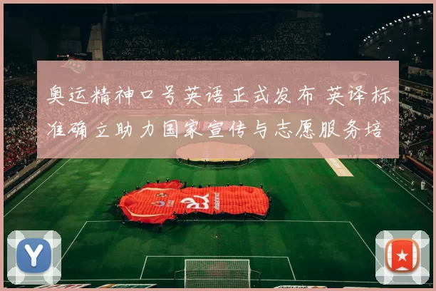 奥运精神口号英语正式发布 英译标准确立助力国家宣传与志愿服务培训