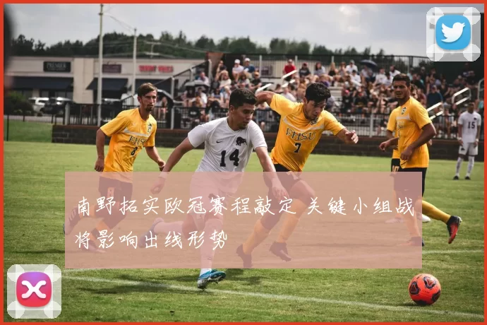 南野拓实欧冠赛程敲定 关键小组战将影响出线形势