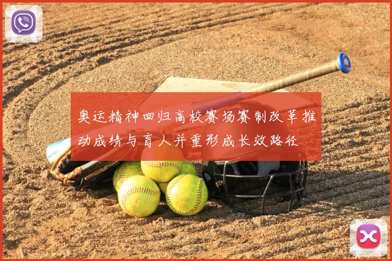 奥运精神回归高校赛场赛制改革推动成绩与育人并重形成长效路径