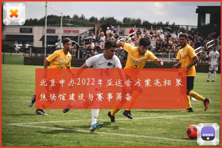 北京申办2022年亚运会方案亮相 聚焦场馆建设与赛事筹备