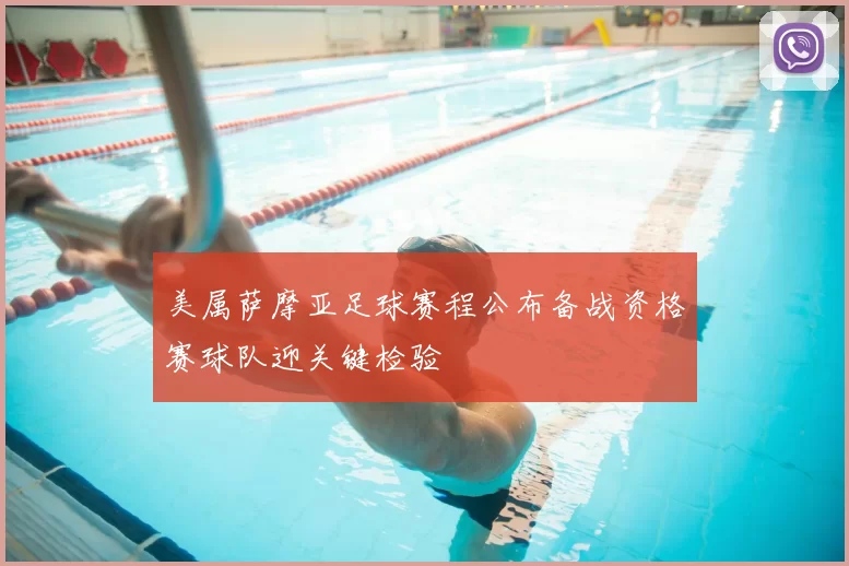 美属萨摩亚足球赛程公布备战资格赛球队迎关键检验