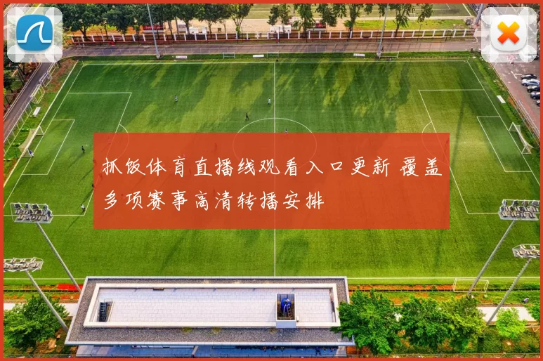 抓饭体育直播线观看入口更新 覆盖多项赛事高清转播安排