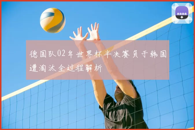 德国队02年世界杯半决赛负于韩国遭淘汰全过程解析