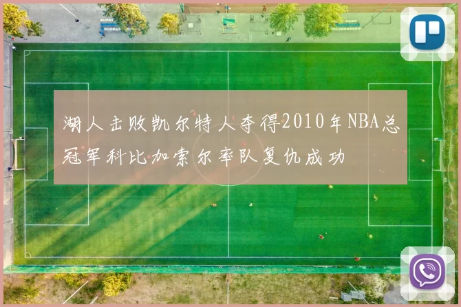 湖人击败凯尔特人夺得2010年NBA总冠军科比加索尔率队复仇成功