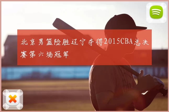 北京男篮险胜辽宁夺得2015CBA总决赛第六场冠军