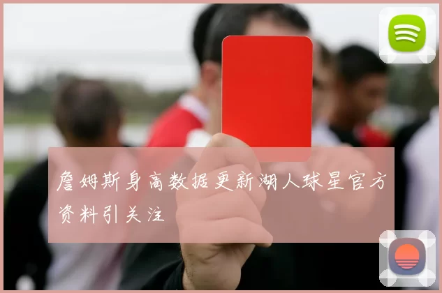 詹姆斯身高数据更新湖人球星官方资料引关注