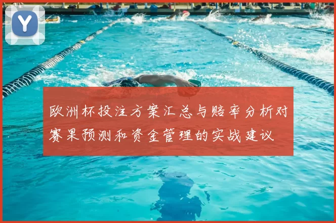 欧洲杯投注方案汇总与赔率分析对赛果预测和资金管理的实战建议