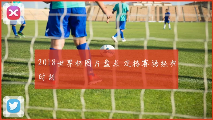 2018世界杯图片盘点 定格赛场经典时刻