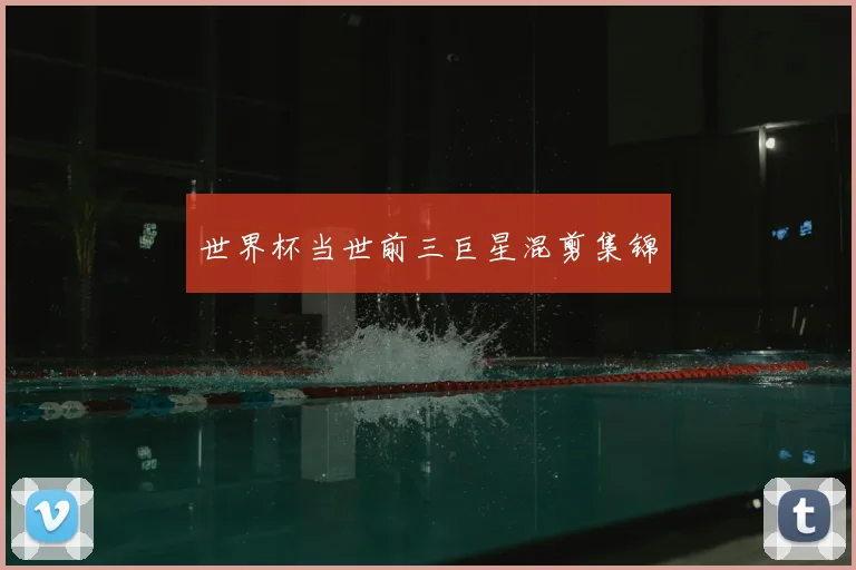 世界杯当世前三巨星混剪集锦