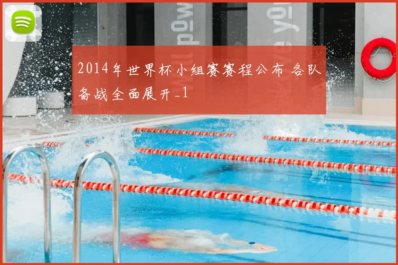 2014年世界杯小组赛赛程公布 各队备战全面展开_1