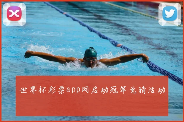 世界杯彩票app网启动冠军竞猜活动