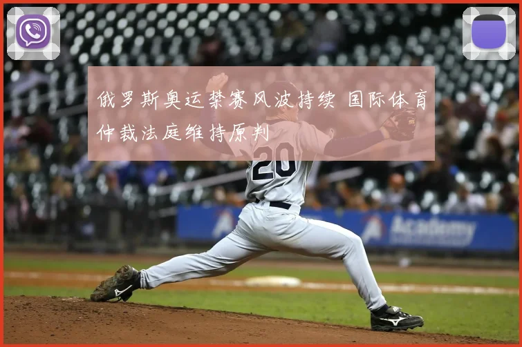 俄罗斯奥运禁赛风波持续 国际体育仲裁法庭维持原判