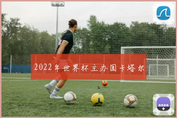 2022年世界杯主办国卡塔尔