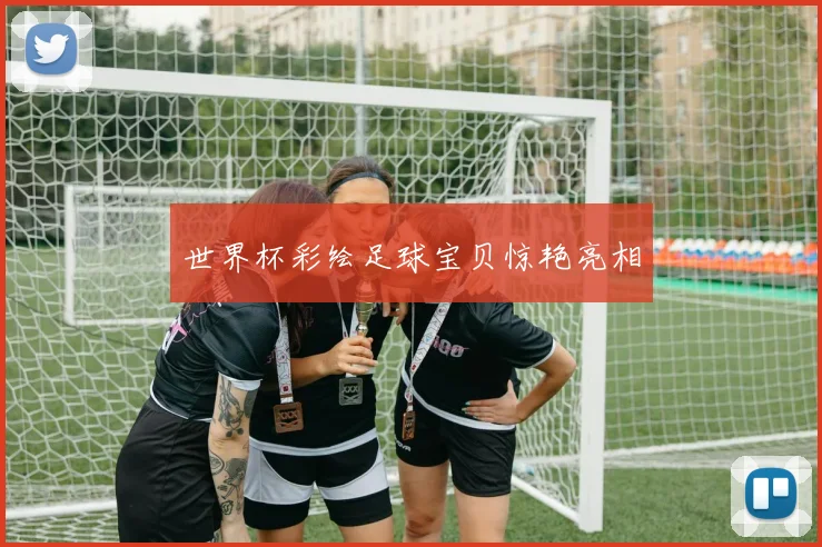 世界杯彩绘足球宝贝惊艳亮相