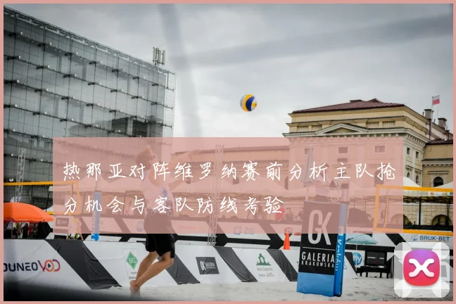 热那亚对阵维罗纳赛前分析主队抢分机会与客队防线考验