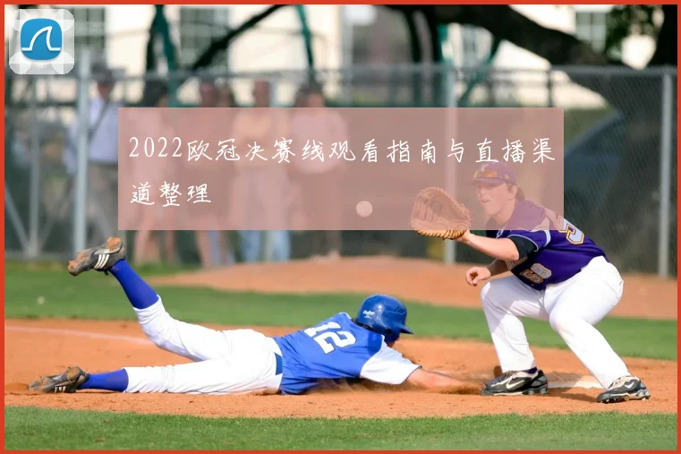 2022欧冠决赛线观看指南与直播渠道整理