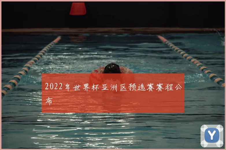 2022年世界杯亚洲区预选赛赛程公布