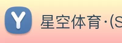 星空体育·(StarSky Sports)官方网站 logo